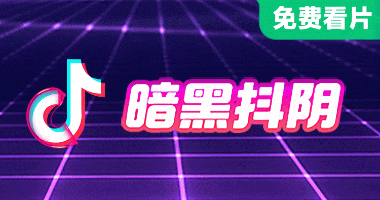 免费正版抖阴